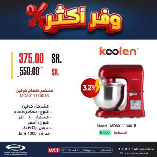عروض شركة الموسى الأسبوعية 27 أكتوبر 2022 الموافق 2 ربيع الأخر 1444 هـ عروض التوفير 3 6999884326