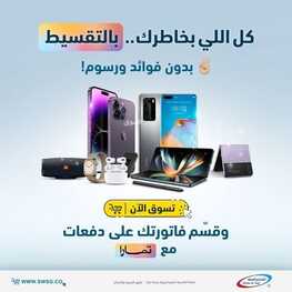 عروض الجوالات من شركة الشتاء والصيف اليوم 6 أكتوبر 2022 الموافق 10 ربيع الأول 1444 العروض الخيالية 2 7153594461