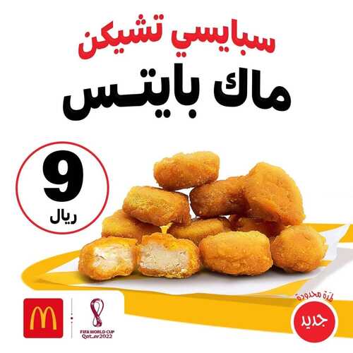 عروض مطعم ماكدونالدز الشرقية اليوم 3 أكتوبر 2022 مـ الموافق 7 ربيع الأول 1444 هـ سبايس تشيكن 2 7156526633