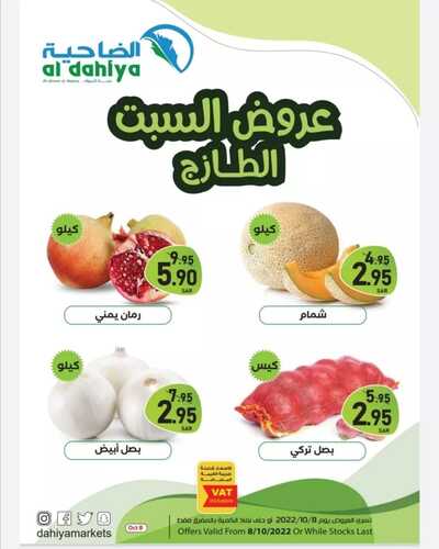 عروض أسواق الضاحية اليوم 8 أكتوبر 2022 الموافق 12 ربيع الأول 1444 هـ عروض السبت الطازج 5 7258510759