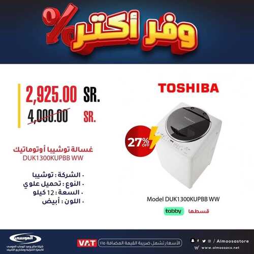 عروض شركة الموسى للإلكترونيات اليوم 4 أكتوبر 2022 الموافق 8 ربيع الأول 1444 هـ وفر أكتر 2 شركة الموسى للإلكترونيات