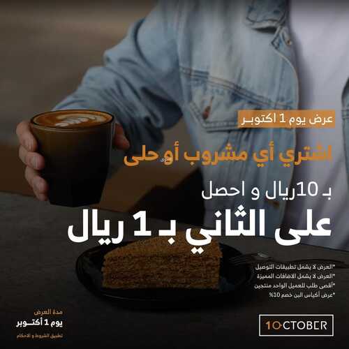 عروض أكتوبر كافيه اليوم 1 أكتوبر 2022 مـ الموافق 5 ربيع الأول 1444 هـ أحصل على المشروب الثاني مجاناً 5 7412147435