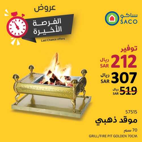 عروض ساكو السعودية اليوم 7 أكتوبر 2022 الموافق 11 ربيع الأول 1444 عروض الفرصة الأخيرة 7 7491499098