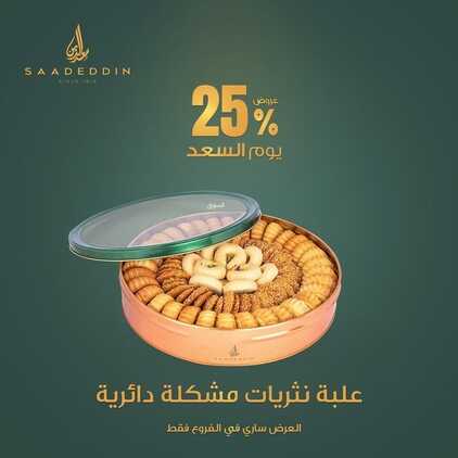 عروض حلويات سعد الدين اليوم 11 أكتوبر 2022 الموافق 15 ربيع الأول 1444 عروض يوم السعد 9 760941843