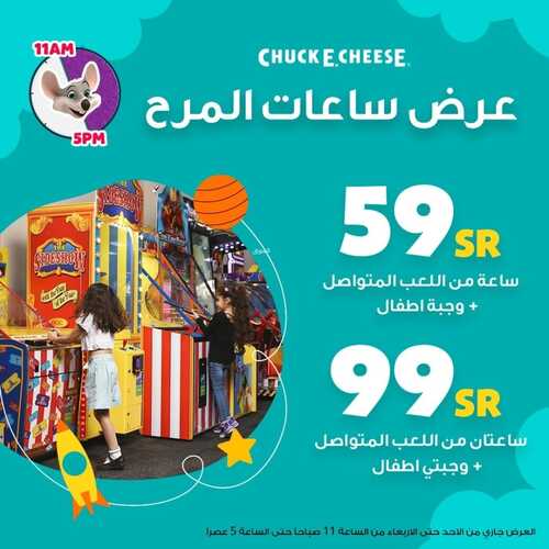 عروض مطعم تشيكي تشيز اليوم 25 أكتوبر 2022 مـ الموافق 29 ربيع الأول 1444 هـ عرض ساعات المرح 2 7612045204