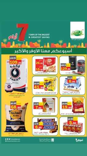 عروض أسواق العقيل الأسبوعية 12 أكتوبر 2022 الموافق 16 ربيع الأول 1444 أسبوعكم معنا الأوفر 2 7625504981