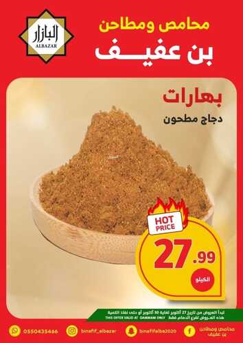 عروض بن عفيف الدمام الأسبوعية 27 أكتوبر 2022 الموافق 2 ربيع الأخر 1444 هـ أقوى العروض 4 7665199084