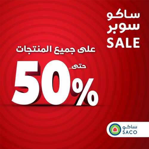 عروض ساكو السعودية (SACO) مجلة الميجا سيل الأسبوعية 24 أكتوبر 2022 . SUPER SALL 2 773248235