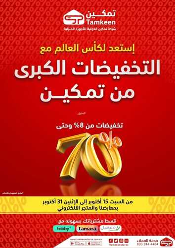 عروض معارض تمكين الأسبوعية 19 أكتوبر 2022 الموافق 23 ربيع الأول 1444 هـ مجلة التخفيضات الكبرى 5 7786875645