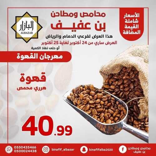 عروض بن عفيف الدمام الأسبوعية 23 أكتوبر 2022 الموافق 27 ربيع الأول 1444 هـ مهرجان القهوة 8 778878193
