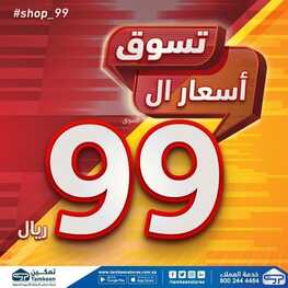 عروض تمكين اليوم 13 أكتوبر 2022 الموافق 17 ربيع الأول 1444 هـ بس 99 ريال 5 7928633738