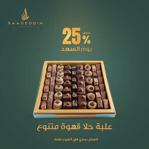 عروض حلويات سعد الدين اليوم 11 أكتوبر 2022 الموافق 15 ربيع الأول 1444 عروض يوم السعد 6 7974630134