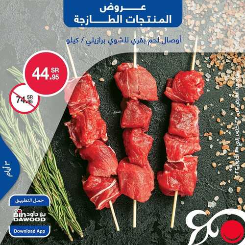عروض بن داود جميع الفروع اليوم 23-10-2022 الموافق 27 ربيع الأول 1444 عروض المنتجات الطازجة 5 8203765347