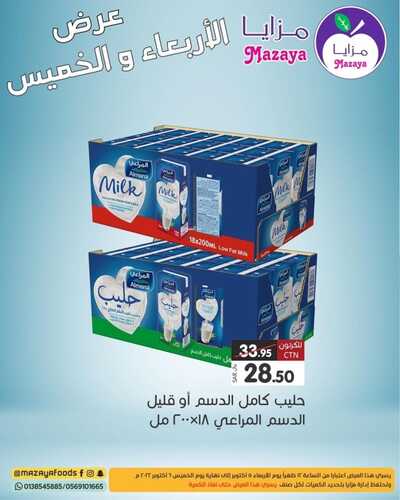 عروض مزايا الغذاء اليوم 5 أكتوبر 2022 الموافق 9 ربيع الأول 1444 هـ عروض الاربعاء والخميس 2 8258640028