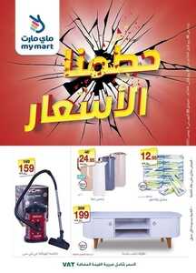 عروض ماي مارت الأسبوعية 22 أكتوبر 2022 الموافق 26 ربيع الأول 1444 هـ حطمنا الأسعار 2 8337410406