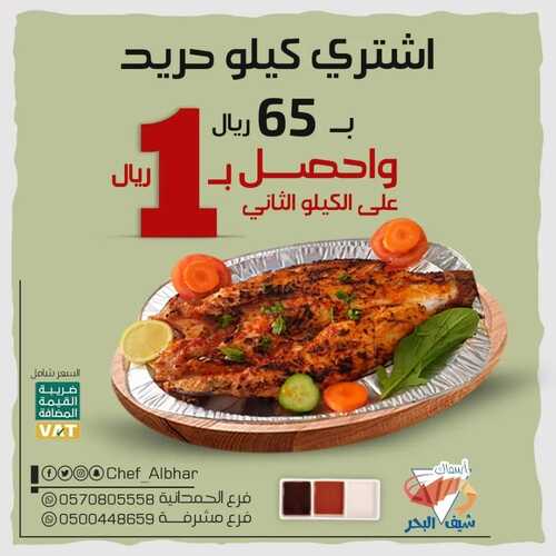 عروض مطعم شيف البحر اليوم 19 أكتوبر 2022 مـ الموافق 23 ربيع الأول 1444 هـ عرض على كيلو حريد 5 8395332669