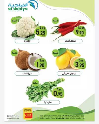 عروض أسواق الضاحية اليوم 15 أكتوبر 2022 الموافق 19 ربيع الأول 1444 هـ عروض السبت الطازج 4 8440086136