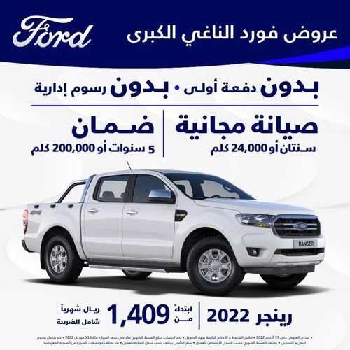 عروض شركة فورد للسيارات اليوم 3 أكتوبر 2022 مـ الموافق 7 ربيع الأول 1444 هـ عروض كبرى 2 846162605