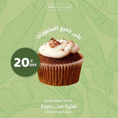 عروض مطعم هلنز اليوم 17 أكتوبر 2022 مـ الموافق 21 ربيع الأول 1444 هـ استمتعوا بخصم 20% على جميع المخبوزات 4 8590211242