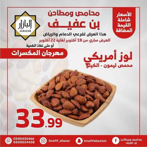 عروض بن عفيف الرياض الأسبوعية 19 أكتوبر 2022 الموافق 23 ربيع الأول 1444 هـ مهرجان المكسرات 3 8657898516