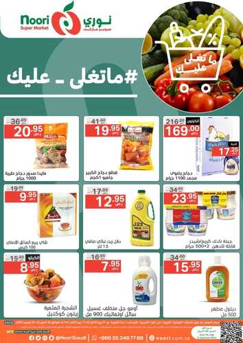 عروض نوري الأسبوعية 26 أكتوبر 2022 الموافق 1 ربيع الثاني 1444 عروض ماتغلى عليك 6 8833037603