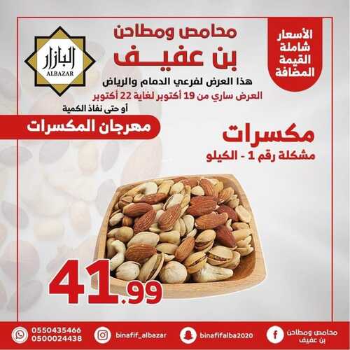 عروض بن عفيف الرياض الأسبوعية 19 أكتوبر 2022 الموافق 23 ربيع الأول 1444 هـ مهرجان المكسرات 2 8859890246