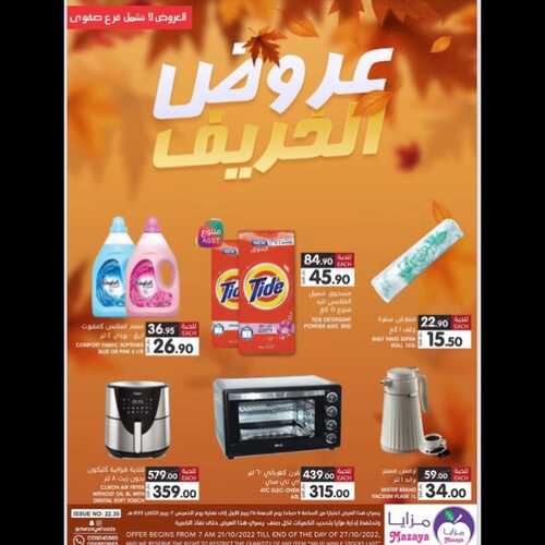 عروض مزايا الغذاء الأسبوعية 22 أكتوبر 2022 الموافق 26 ربيع الأول 1444 هـ عروض الخريف 3 8867694902