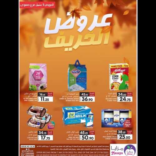 عروض مزايا الغذاء الأسبوعية 22 أكتوبر 2022 الموافق 26 ربيع الأول 1444 هـ عروض الخريف 2 8919735874