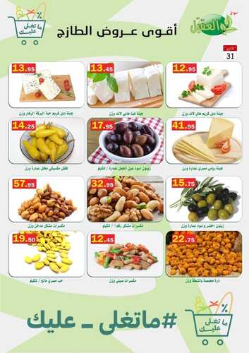 عروض أسواق العقيل اليوم 31 أكتوبر 2022 الموافق 6 ربيع الثاني 1444 ماتغلى عليك & أقوى عروض الطازج 6 8931664864
