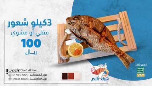 عروض شيف البحر اليوم 1 أكتوبر 2022 مـ الموافق 5 ربيع الأول 1444 هـ عرض خاص 2 89463138