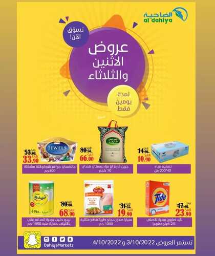 عروض أسواق الضاحية اليوم 3 أكتوبر 2022 الموافق 7 ربيع الأول 1444 هـ عروض الإثنين والثلاثاء 5 8952663207