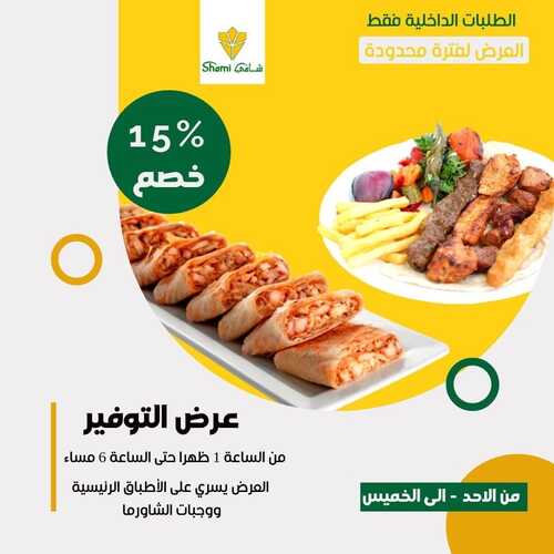 عروض مطعم شامي اليوم 10 أكتوبر 2022 مـ الموافق 14 ربيع الأول 1444 هـ عرض التوفير 5 8985727895