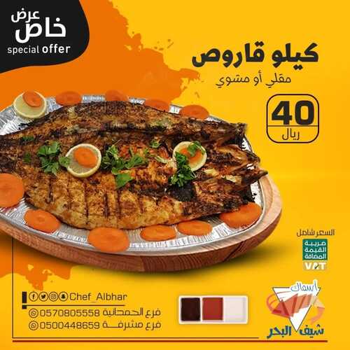 عروض مطعم شيف البحر اليوم 16 أكتوبر 2022 مـ الموافق 20 ربيع الأول 1444 هـ عرض خاص 5 9020786424
