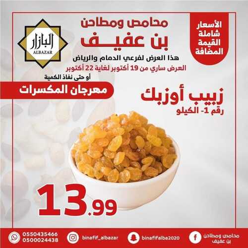 عروض بن عفيف الرياض الأسبوعية 19 أكتوبر 2022 الموافق 23 ربيع الأول 1444 هـ مهرجان المكسرات 4 9121113855