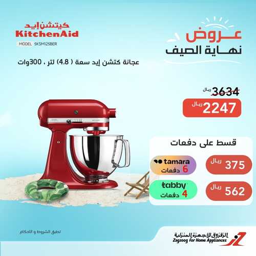 عروض الزقزوق اليوم 25 أكتوبر 2022 الموافق 29 ربيع الأول 1444 هـ عروض نهاية الصيف 5 9170877599