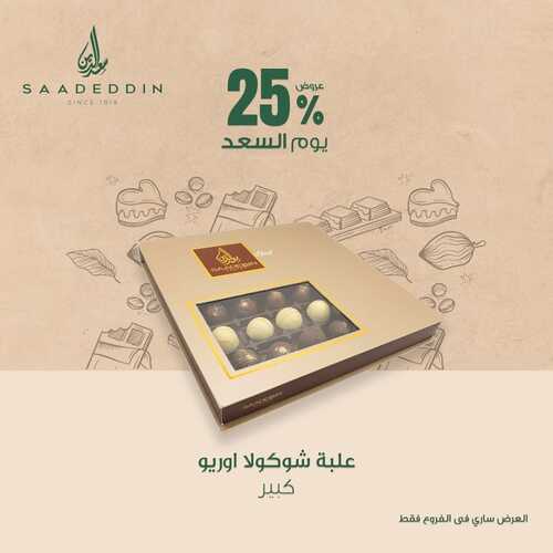 عروض حلويات سعد الدين اليوم 17 أكتوبر 2022 مـ الموافق 21 ربيع الأول 1444 هـ خصم 25% 3 9206886463