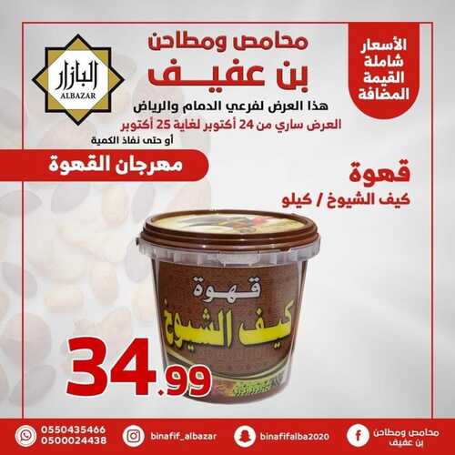 عروض بن عفيف الدمام الأسبوعية 23 أكتوبر 2022 الموافق 27 ربيع الأول 1444 هـ مهرجان القهوة 6 9302268406