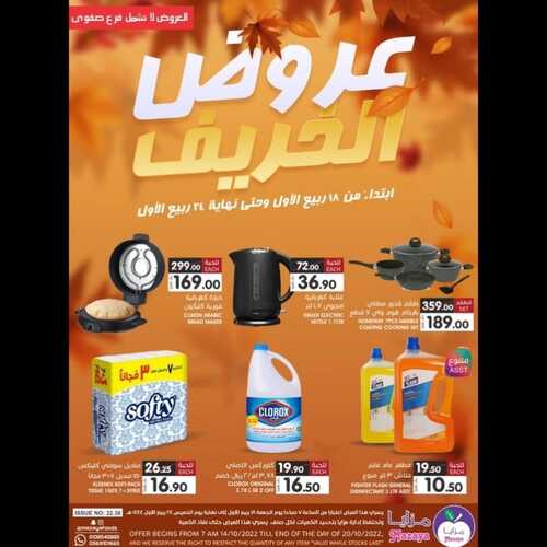 عروض مزايا الغذاء الأسبوعية 15 أكتوبر 2022 الموافق 19 ربيع الأول 1444 هـ عروض الخريف 3 9638382832
