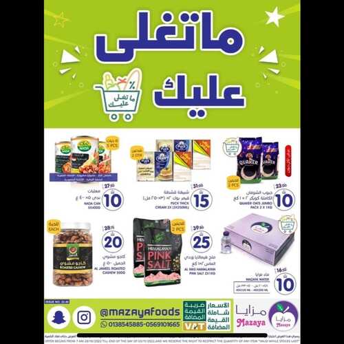عروض مزايا الغذاء الأسبوعية 29 أكتوبر 2022 الموافق 4 ربيع الأخر 1444 هـ ماتغلى عليك 2 972864411