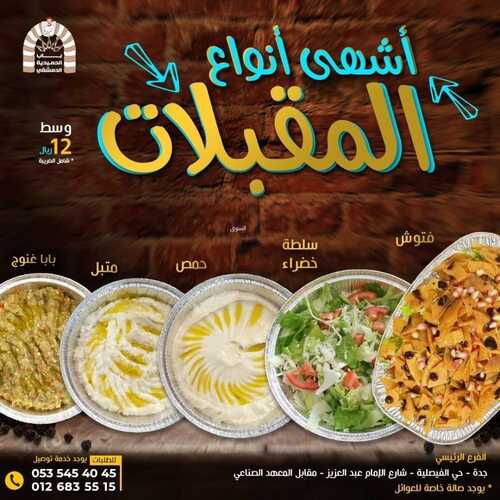عروض مطعم باب الحمدية اليوم 18 أكتوبر 2022 مـ الموافق 22 ربيع الأول 1444 هـ اشهى انواع المقبلات 5 9799284369