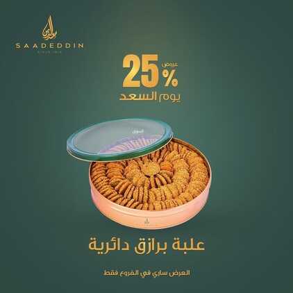 عروض حلويات سعد الدين اليوم 11 أكتوبر 2022 الموافق 15 ربيع الأول 1444 عروض يوم السعد 7 9819842200