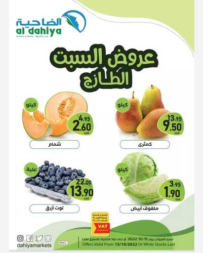عروض أسواق الضاحية اليوم 15 أكتوبر 2022 الموافق 19 ربيع الأول 1444 هـ عروض السبت الطازج 2 991817100