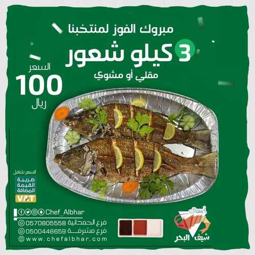 عروض مطعم شيف البحر جدة اليوم 23 نوفمبر 2022 مـ الموافق 29 ربيع الثاني 1444 هـ مبروك الفوز لمنتخبنا 6 108346975