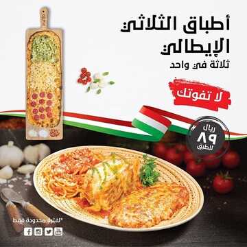 عروض مطعم بياتو اليوم 29 نوفمبر 2022 مـ الموافق 5 جمادى الأول 1444 هـ أطباق الثلاثي الايطالي 6 1086219597