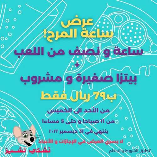 عروض مطعم تشيكي تشيز اليوم 3 نوفمبر 2022 مـ الموافق 9 ربيع الثاني 1444 هـ عروض حبيتوها 6 1123307742