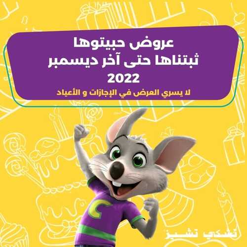 عروض مطعم تشيكي تشيز اليوم 3 نوفمبر 2022 مـ الموافق 9 ربيع الثاني 1444 هـ عروض حبيتوها 5 1123709441