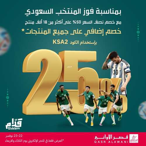 عروض قصر الاواني اليوم 22 نوفمبر 2022 الموافق 28 ربيع الآخر 1444 هـ خصم 25% بمناسبة فوز الأخضر السعودي 2 1189584134