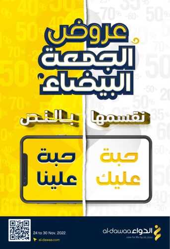 عروض صيدلية الدواء الأسبوعية 24 نوفمبر 2022 الموافق 30 ربيع الآخر 1444 عروض الجمعة البيضاء 6 1237030903