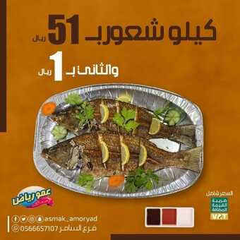 عروض مطعم عمو رياض جدة اليوم 20 نوفمبر 2022 مـ الموافق 26 ربيع الثاني 1444 هـ عرض خاص 6 1237307205