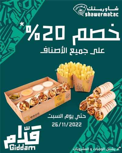 عروض مطعم شاورمتك جدة اليوم 24 نوفمبر 2022 مـ الموافق 30 ربيع الثاني 1444 هـ خصم 20% 3 1263564586